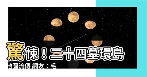 二十四墓環島|【二十四墓環島】驚！「二十四墓環島」地圖流出 網友驚呼：晚。